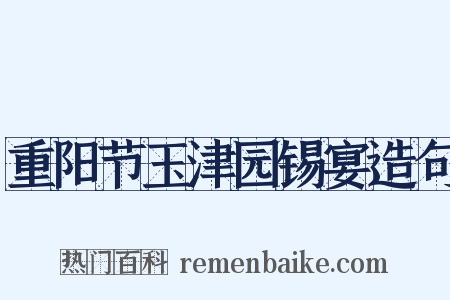 重阳节玉津园锡宴造句是什么意思的图片